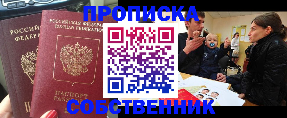 прописка в квартире в Алейске